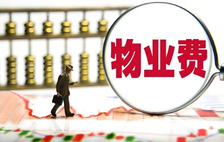 未入住物业费收取标准2025最新