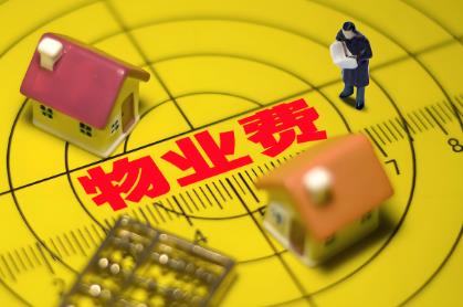 国家物业费收费标准2025年新规定