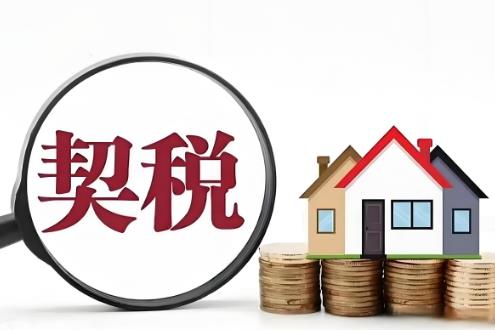 商品房契税2025年收费标准