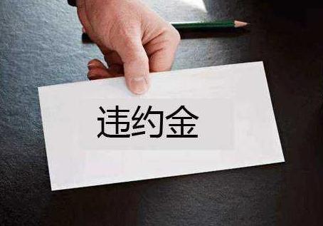 解除合同的违约金怎么确定?合同解除后的法律后果?