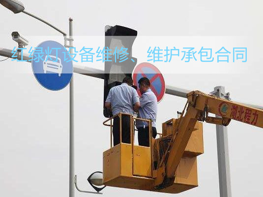红绿灯设备维修、维护承包合同范本