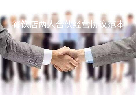 餐饮店两人合伙经营协议范本