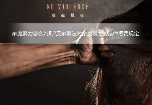 2022家庭暴力怎么判刑?家庭暴力的法律规定