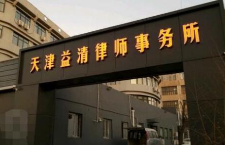 天津律师事务所哪家好?2022天津律师事务所排名前十名