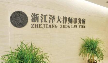 浙江律师事务所哪家好