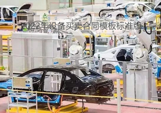 2022年设备买卖合同模板标准版