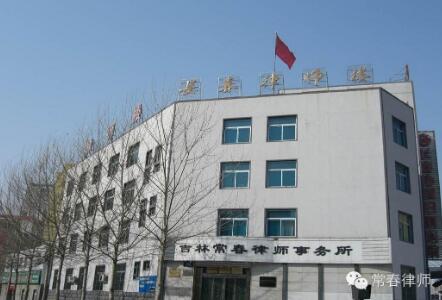 吉林律师事务所哪家好?2022吉林律师事务所排名前十名
