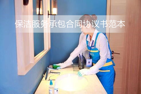 保洁服务承包合同协议书范本