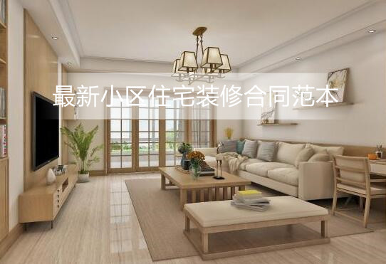 最新小区住宅装修合同范本