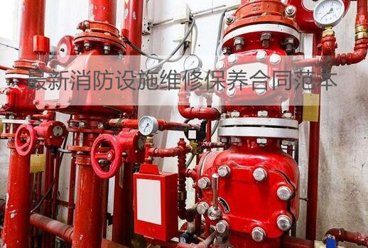 最新消防设施维修保养合同范本
