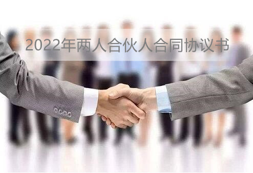 2022年两人合伙人合同协议书