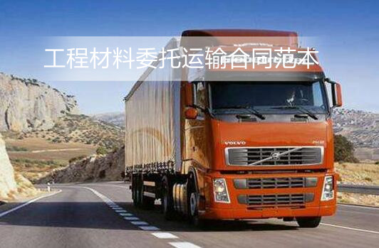工程材料委托运输合同范本【标准版】