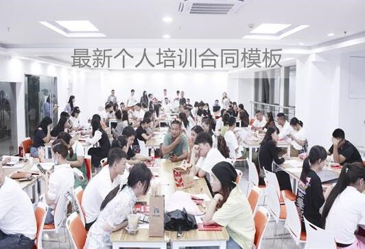 最新个人培训合同模板