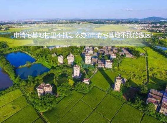申请宅基地村里不批怎么办?农村宅基地的基本释义和申请条件?