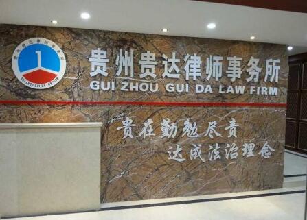 贵州律师事务所哪家好?2022贵州律师事务所排名前十名