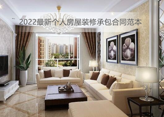 2022最新个人房屋装修承包合同范本
