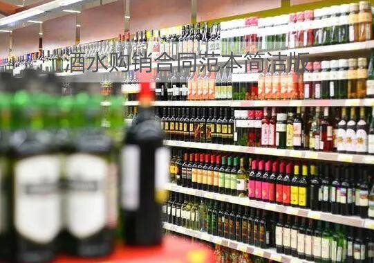 酒水购销合同范本简洁版