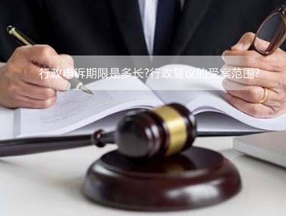 最新行政申诉期限是多长?行政复议的申请流程是什么?