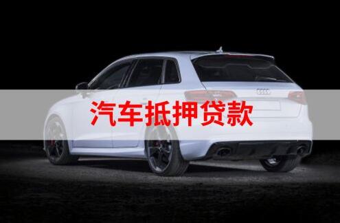 汽车抵押合同范本【标准版】