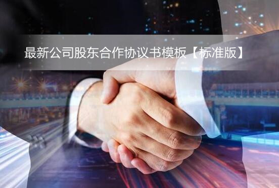 最新公司股东合作协议书模板【标准版】