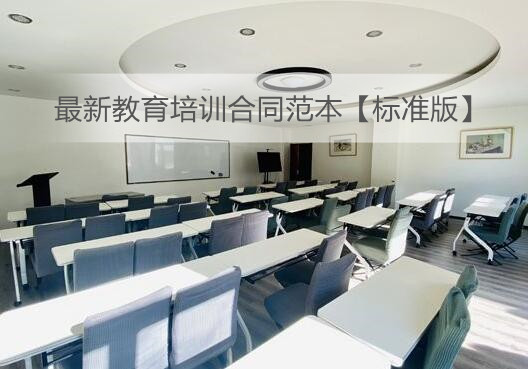 最新教育培训合同范本【标准版】