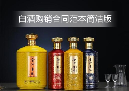 白酒购销合同范本简洁版