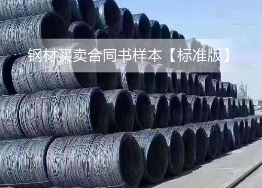钢材买卖合同书样本【标准版】