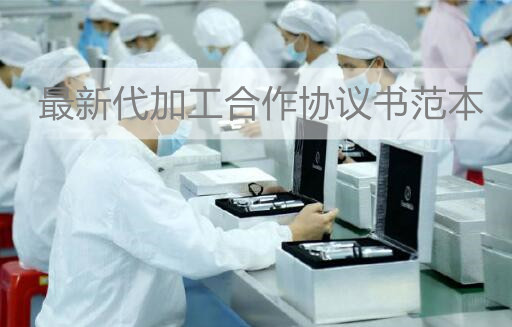 最新代加工合作协议书范本