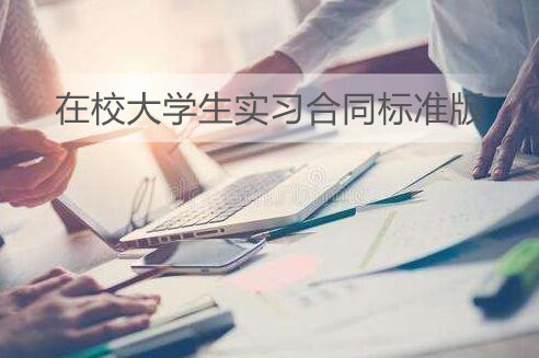 在校大学生实习合同标准版