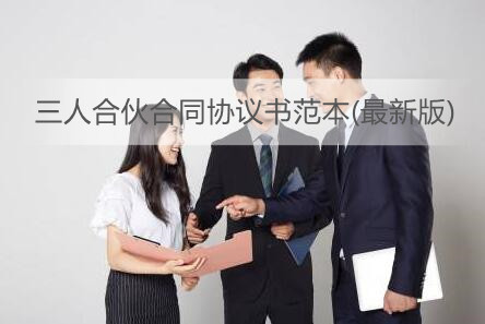 三人合伙合同协议书范本(最新版)
