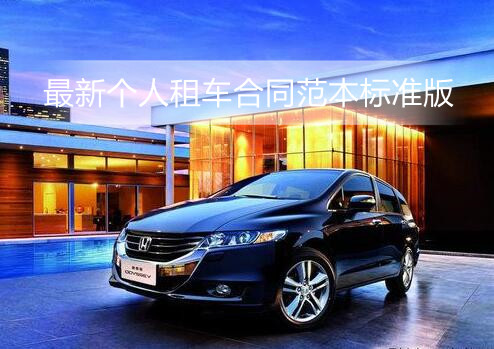 最新个人租车合同范本标准版