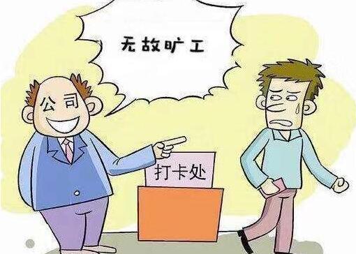 旷工几天公司可以辞退职工?旷工被辞退能拿补偿吗?