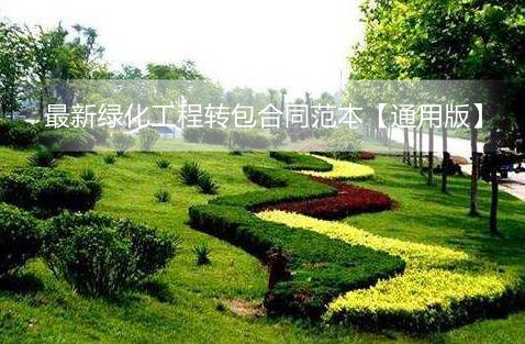 最新绿化工程转包合同范本【通用版】