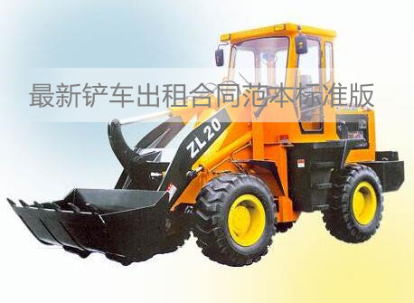 最新铲车出租合同范本标准版