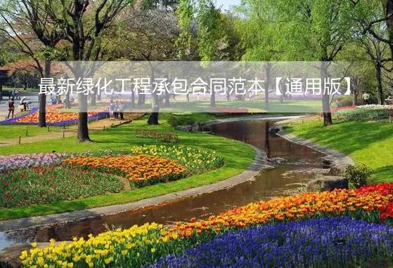 最新绿化工程承包合同范本【通用版】