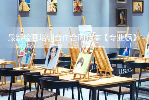 最新绘画培训合作合同范本【专业版】