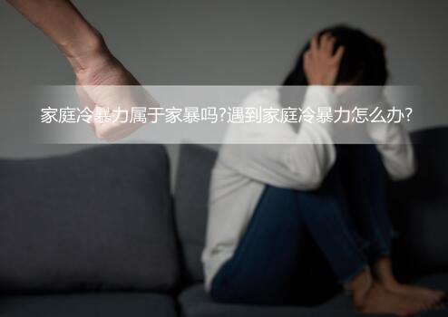 家庭冷暴力属于家暴吗?遇到家庭冷暴力怎么办?