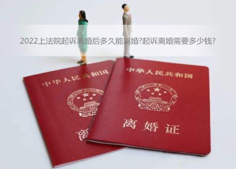 2022上法院起诉离婚后多久能离婚?起诉离婚需要多少钱?