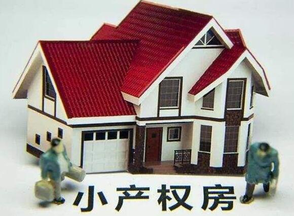 北京小产权房能买吗?北京小产权房子可以落户口吗?