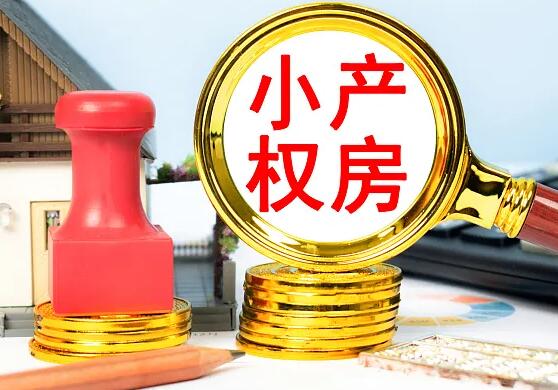 小产权房遇到拆迁怎么办?小产权房遇到拆迁能否获得补偿?