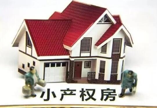 小产权房买卖纠纷怎么解决?小产权房买卖的风险有哪些?