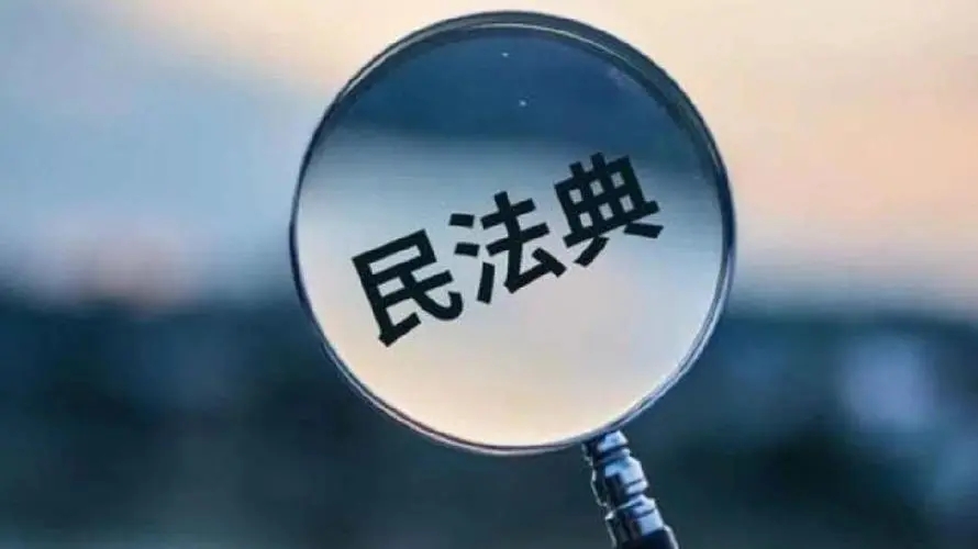 民法典时间效力的若干规定