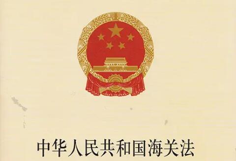 2022年中华人民共和国海关法修正【全文】