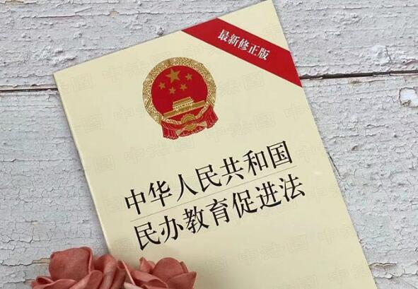 2022年中华人民共和国民办教育促进法实施条例修订【全文】