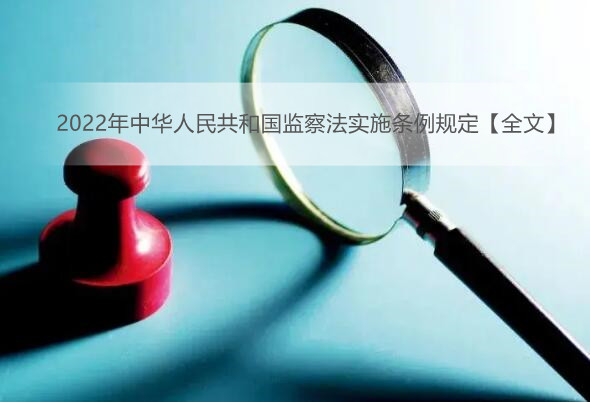 2022年中华人民共和国监察法实施条例规定【全文】