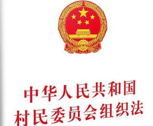 中华人民共和国村民委员会组织法2022全文