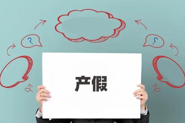 福建产假多少天2022规定 福建产假工资发放标准2022