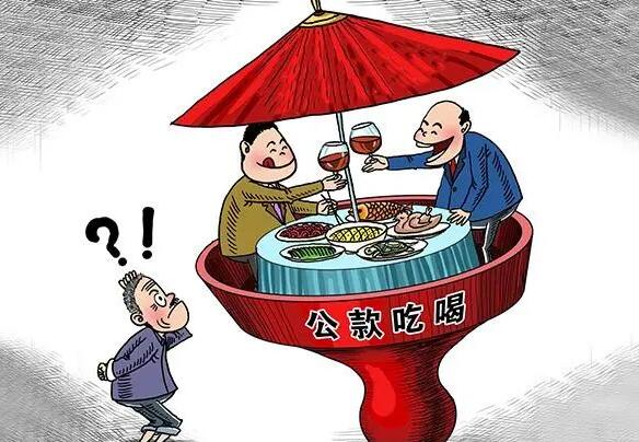 公款吃喝怎么处分?公款吃喝属于违反什么纪律?