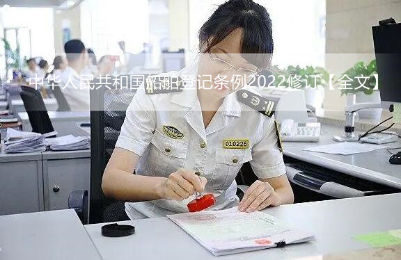 中华人民共和国船舶登记条例2022修订【全文】