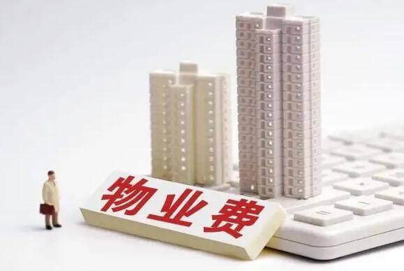 物业费收费标准2022年 物业费的服务范围有哪些?